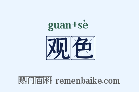 观色是什么意思的图片